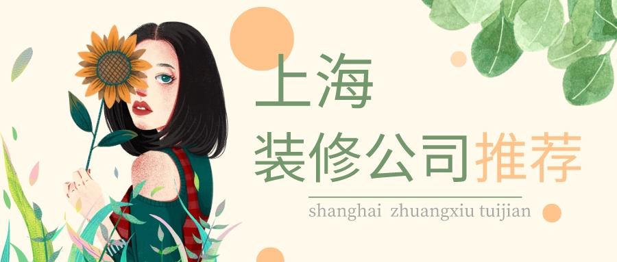 2024最新上海装修公司十大排名（口碑前十强哪家好）